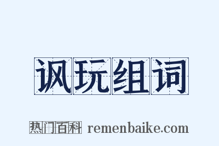 讽玩组词是什么意思的图片